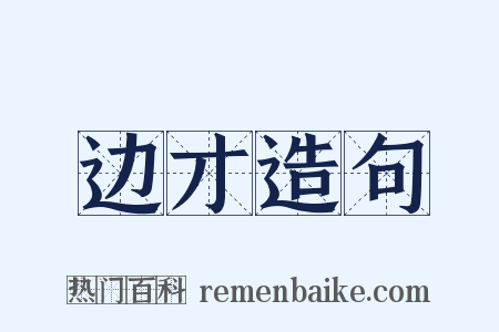 边才造句是什么意思的图片